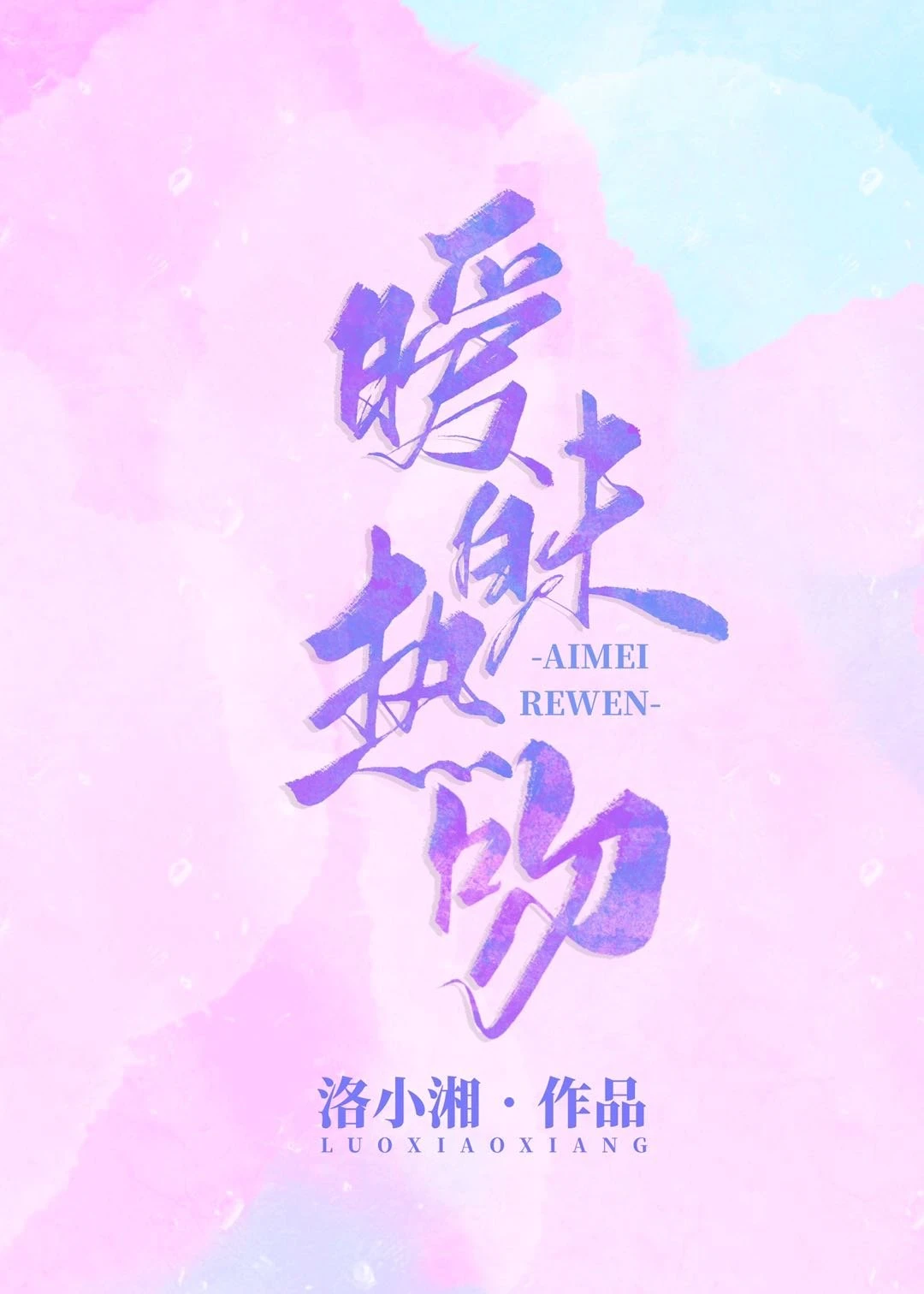 【资源】《暧昧热吻》作者：洛小湘【完结+番外】