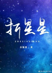【资源】《折星星》作者：余温酒【完结】