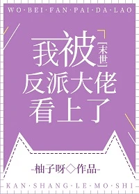 【资源】《我被反派大佬看上了》作者：柚子呀【完结+番外】