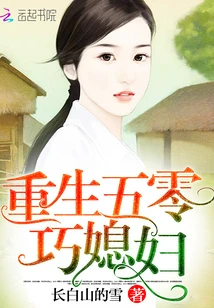 【资源】《重生五零巧媳妇》作者：长白山的雪【完结+番外】（2020.3.9更新番外完结）