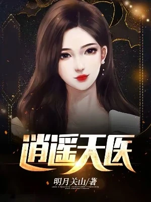 【资源】《逍遥天医》作者：明月关山【完结】