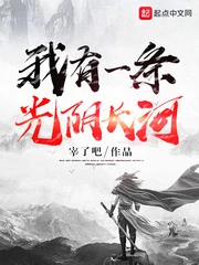 【资源】《我有一条光阴长河》作者：宰了吧【完结】