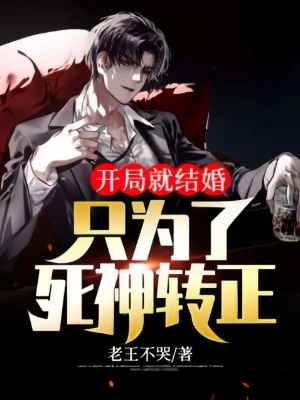 【资源】《开局就结婚：只为了死神转正》作者：老王不哭【完结】