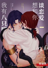 【资源】《我有八只脚想和你谈恋爱》作者：甜鼠酱【完结】