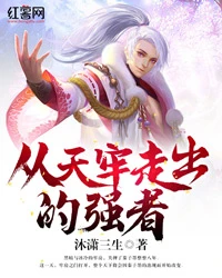 【资源】《从天牢走出的强者》作者：沐潇三生【完结】