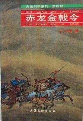 【资源】《赤龙金戟令》作者：江上鸥【完结】