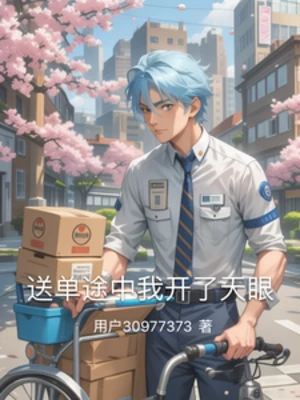 【资源】《送单途中我开了天眼》作者：用户30977373【完结】