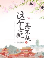 【资源】《这个女配惹不起》作者：淡淡风情【完结+番外】