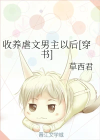 【资源】《收养虐文男主以后[穿书]》作者：草西君【完结】