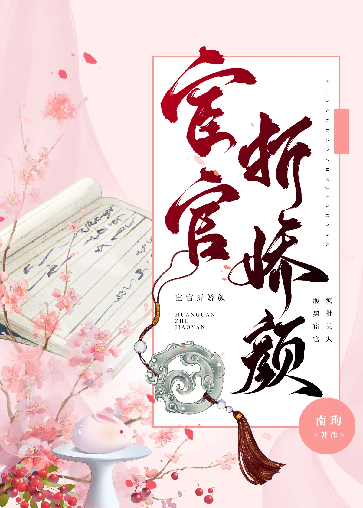 【资源】《宦官枕边娇》作者：南珣【完结+番外】