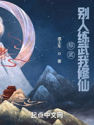 【资源】《综武：别人练武我修仙》作者：渣土车【完结】
