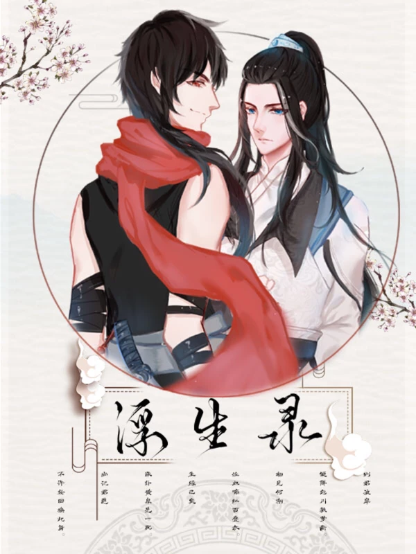 【资源】《浮生录》作者：通天教主【完结】