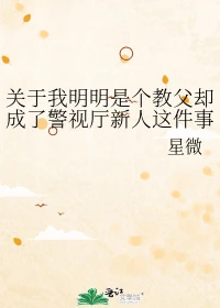 【资源】《（综漫同人）关于我明明是个教父却成了警视厅新人这件事》作者：星微【完结+番外】