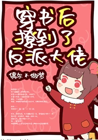 【资源】《穿书后撩到了反派大佬》作者：偶尔不做梦【完结+番外】