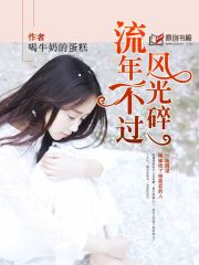 【资源】《流年不过风光碎》作者：喝牛奶的蛋糕【完结】