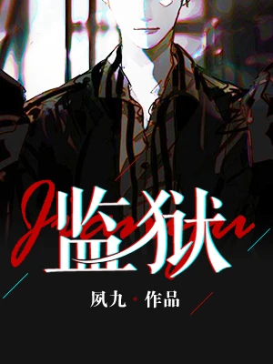 【资源】《监狱》作者：夙九【完结+番外】