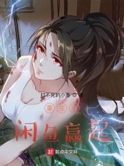 【资源】《重生从闲鱼赢起》作者：打不死的小萧【完结】