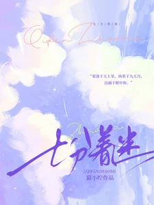 【资源】《七分着迷》作者：猫小咛【完结+番外】