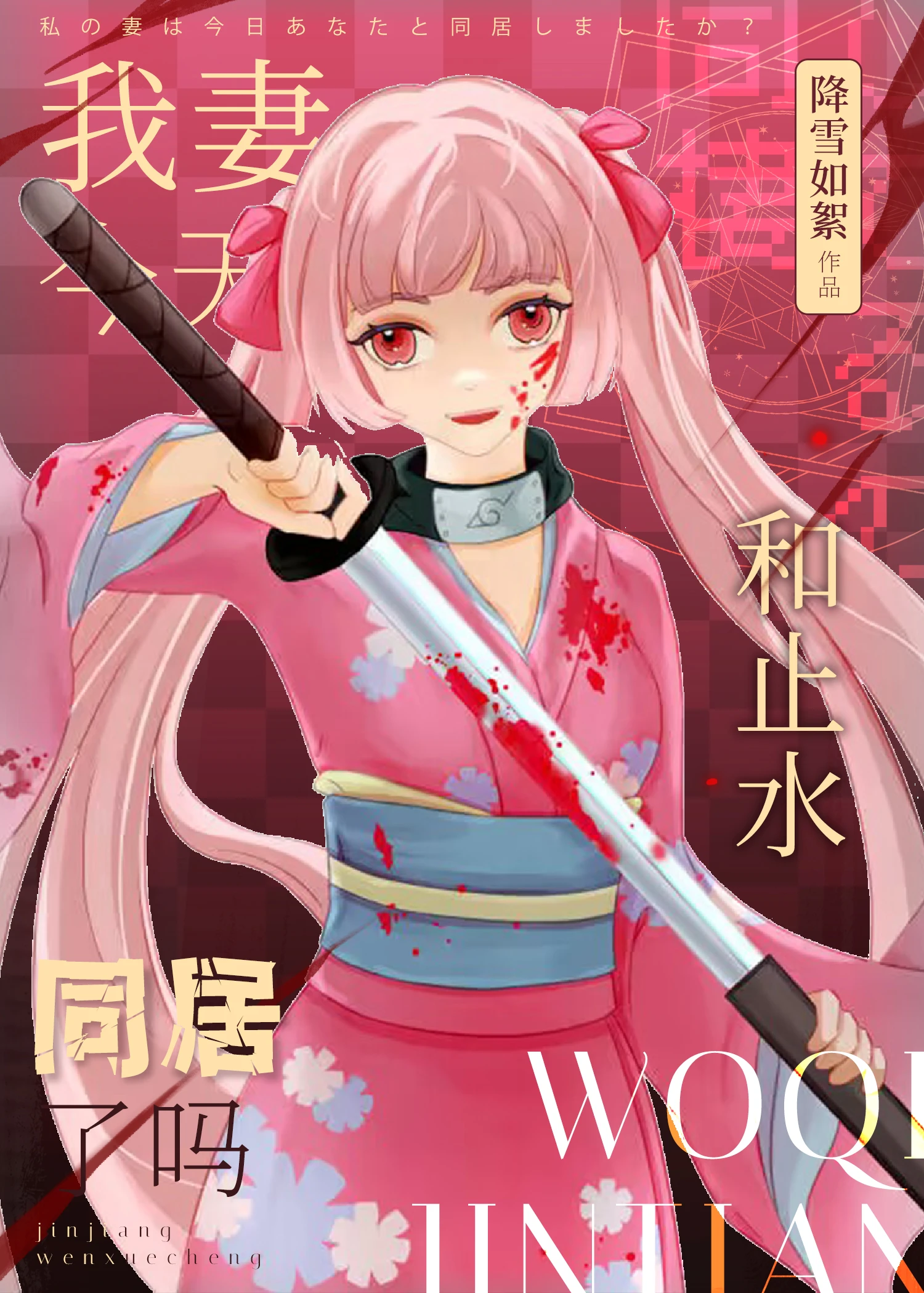 【资源】《（火影同人）我妻今天和止水同居了吗》作者：降雪如絮【完结+番外】