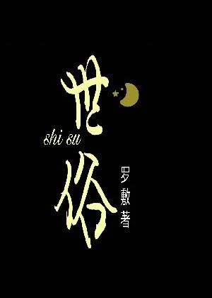 【资源】《世俗》作者：罗敷【完结】