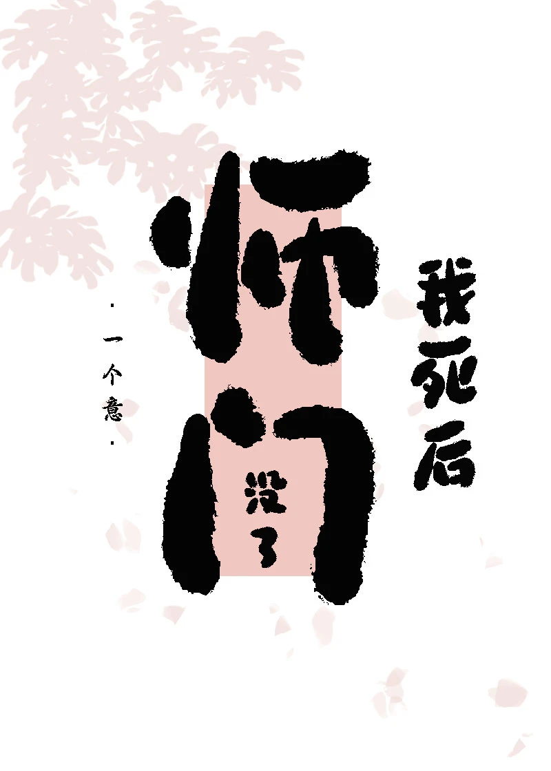 【资源】《醒来后，师门没了》作者：一个意【完结】