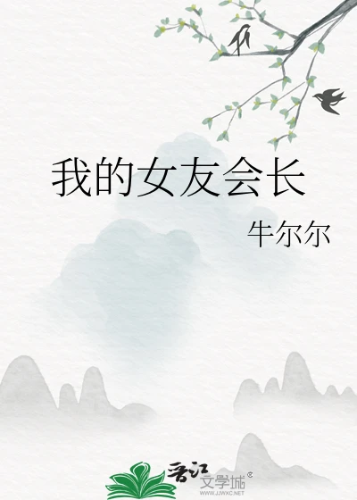 【资源】《我的女友会长》作者：牛尔尔【完结】