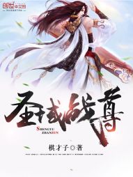 【资源】《圣域战尊》作者：桥明月夜【完结】