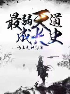 【资源】《最弱天道成长史》作者：吃土大神【完结】