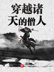 【资源】《穿越诸天的僧人》作者：小兵王2【完结】