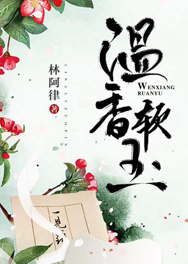【资源】《温香软玉》作者：林阿律【完结+番外】