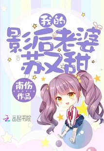【资源】《我的影后老婆苏又甜》作者：南伤【完结】