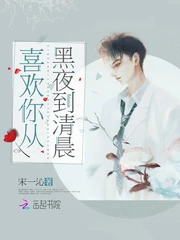 【资源】《喜欢你从黑夜到清晨》作者：宋一沁【完结】