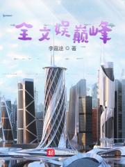【资源】《全文娱巅峰》作者：李嘉途【完结】