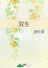 【资源】《双生》作者：龙吟草【完结】
