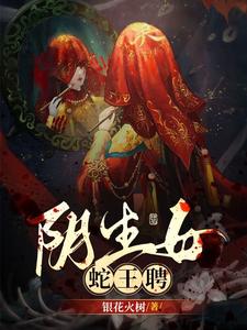 【资源】《阴生女，蛇王聘》作者：银花火树【完结】