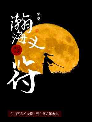 【资源】《瀚海义符》作者：张勉一【完结】