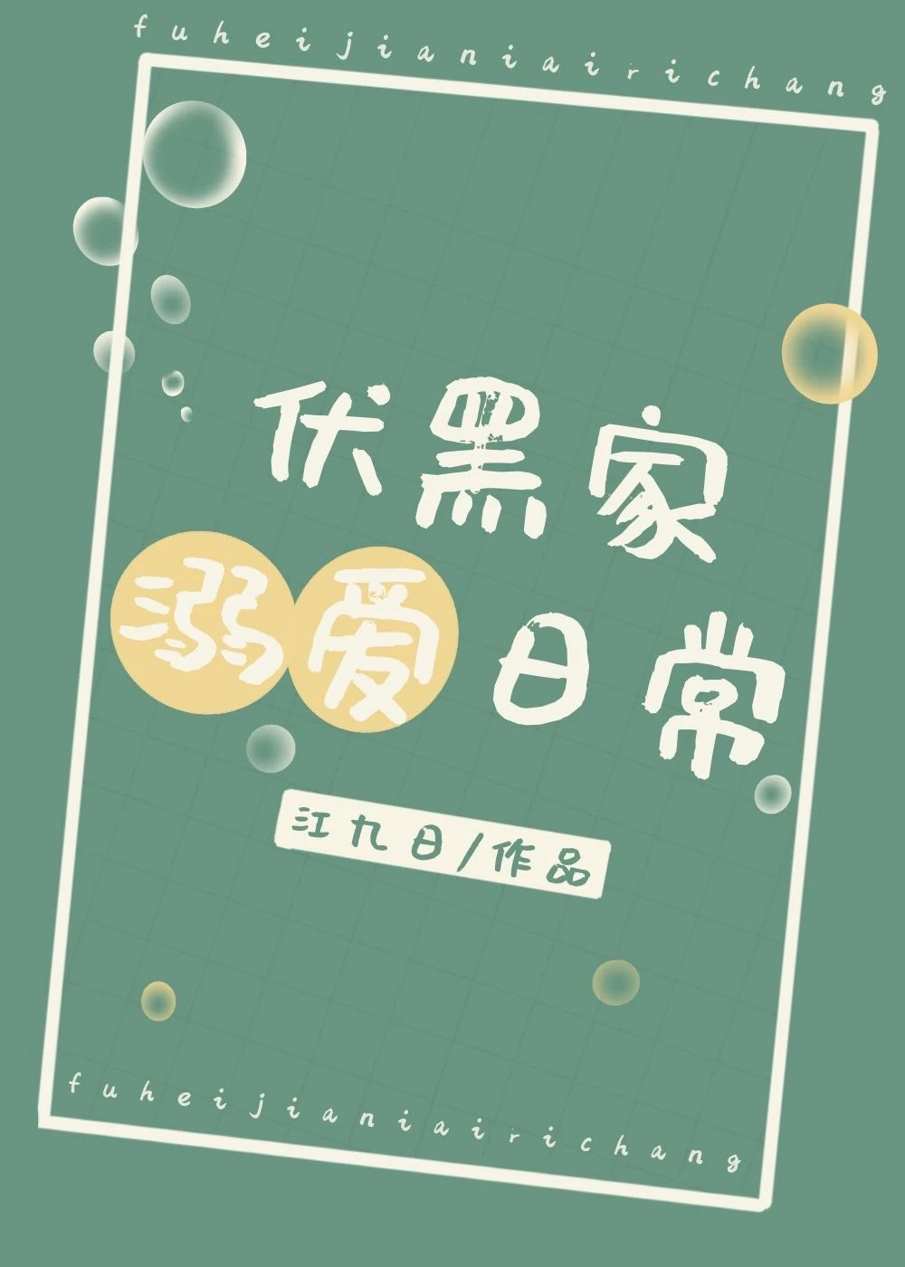 【资源】《（咒回同人）伏黑家溺爱日常》作者：江九日【完结+番外】