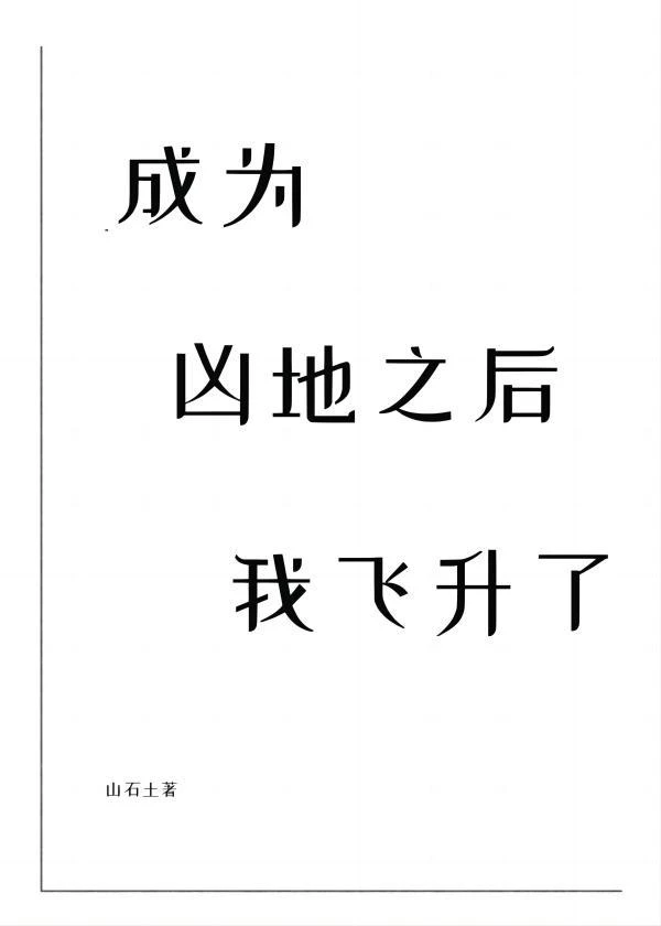 【资源】《成为凶地之后我飞升了》作者：山石土【完结+番外】