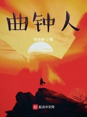 【资源】《曲钟人》作者：陈施豪【完结+番外】