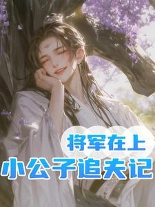 【资源】《将军在上，小公子追夫记》作者：陆步鹿【完结】