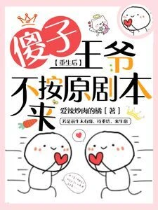 【资源】《重生后，傻子王爷不按原剧本来》作者：爱辣炒肉的橘【完结+番外】