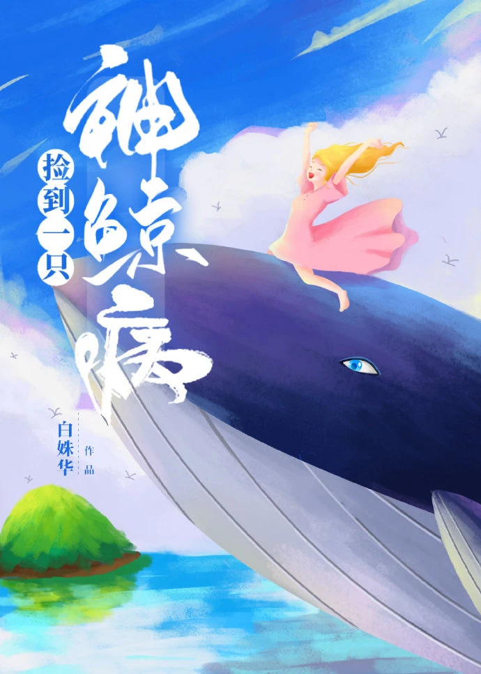 【资源】《捡到一只神鲸病》作者：白姝华【完结】