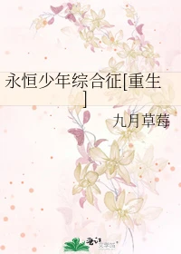 【资源】《永恒少年综合征[重生]》作者：九月草莓【完结+番外】