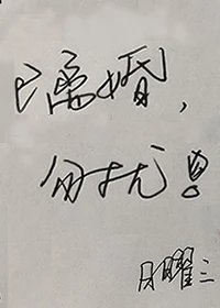 【资源】《已离婚，勿扰》作者：日曜三【完结+番外】