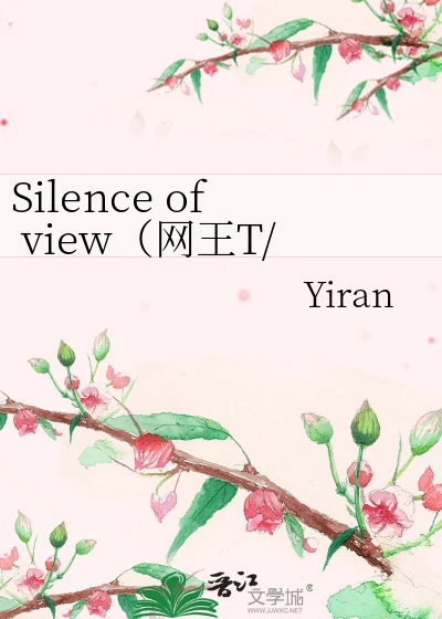 【资源】《（网王同人）Silenceofview（网王T/F)》作者：Yiran【完结】