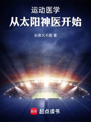 【资源】《运动医学，从太阳神医开始》作者：长夜火不眠【完结】