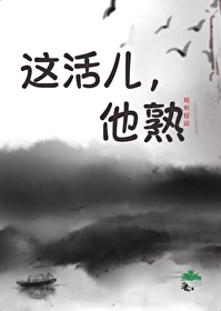 【资源】《这活儿，他熟[规则怪谈］》作者：秋水泱泱【完结】