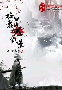 【资源】《梅花鬼剑录》作者：不古先生【完结】