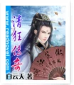 【资源】《清狂传奇》作者：白云天【完结】