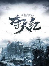 【资源】《夺天纪》作者：灭笆【完结】